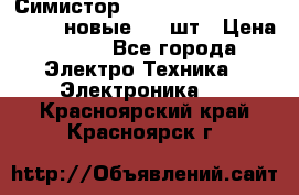 Симистор tpdv1225 7saja PHL 7S 823 (новые) 20 шт › Цена ­ 390 - Все города Электро-Техника » Электроника   . Красноярский край,Красноярск г.